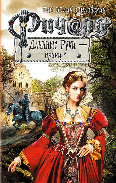 Обложка книги Ричард Длинные Руки - принц, Гай Юлий Орловский