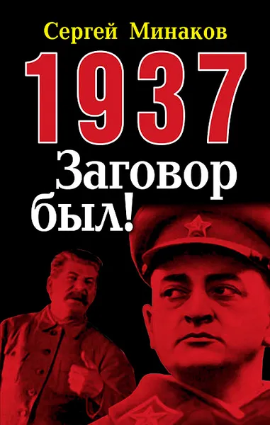 Обложка книги 1937. Заговор был!, Минаков Сергей Тимофеевич