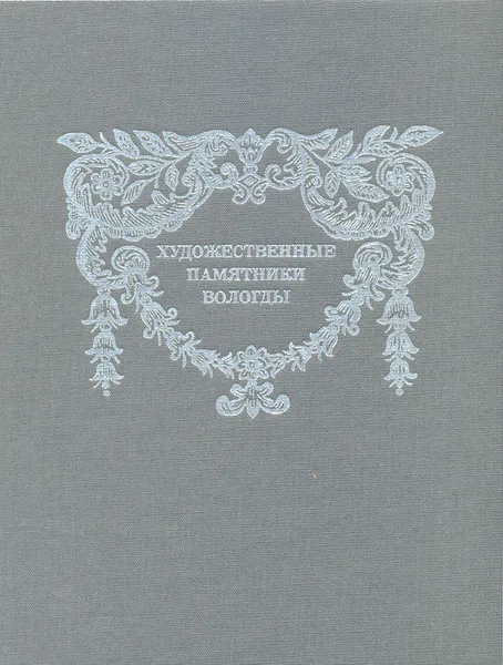 Обложка книги Художественные памятники Вологды XIII- начала XX века, А. А. Рыбаков