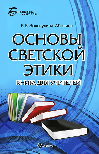 Обложка книги Основы светской этики. Книга для учителей, Е. В. Золотухина-Аболина