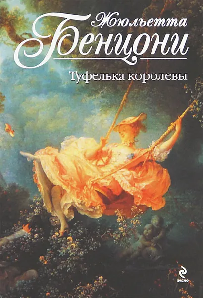 Обложка книги Туфелька королевы, Крупичева Ирина Ю., Бенцони Жюльетта