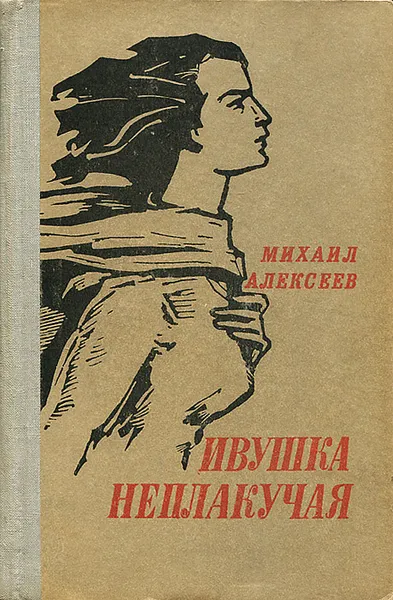 Обложка книги Ивушка неплакучая, Алексеев Михаил Николаевич