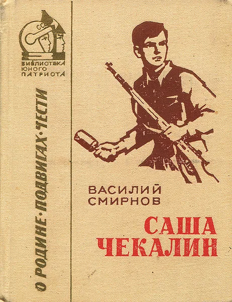 Обложка книги Саша Чекалин, Смирнов Василий Иванович