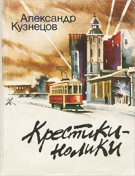 Обложка книги Крестики-нолики, Александр Кузнецов