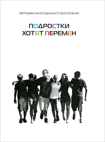 Обложка книги Подростки хотят перемен, Ирина Якович,Илья Винокур,Михаэль Лайтман,Анатолий Ульянов