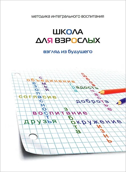 Обложка книги Школа для взрослых. Взгляд из будущего, Михаэль Лайтман,Анатолий Ульянов