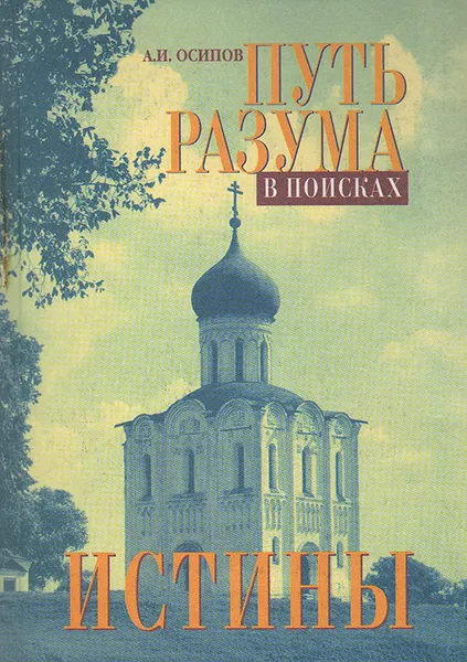 Обложка книги Путь разума. В поисках истины, А. И. Осипов