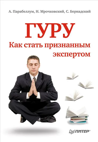 Обложка книги Гуру. Как стать признанным экспертом, Парабеллум Андрей, Мрочковский Николай Сергеевич