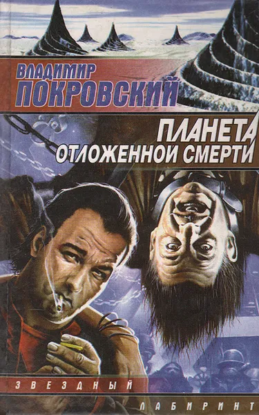 Обложка книги Планета отложенной смерти, Владимир Покровский