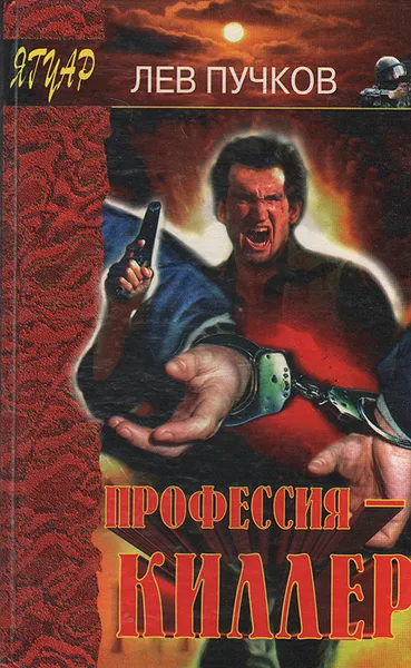 Обложка книги Профессия - киллер, Лев Пучков