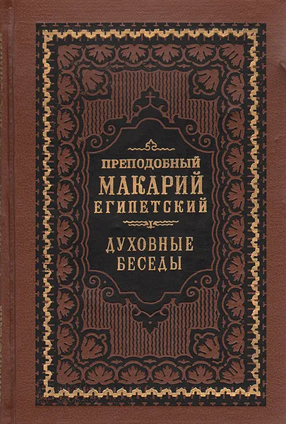 Обложка книги Преподобный Макарий Египетский. Духовные беседы, Преподобный Макарий Египетский