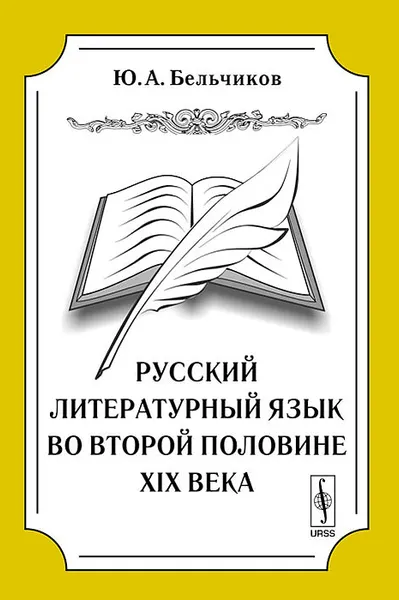 Обложка книги Русский литературный язык во второй половине XIX века, Ю. А. Бельчиков