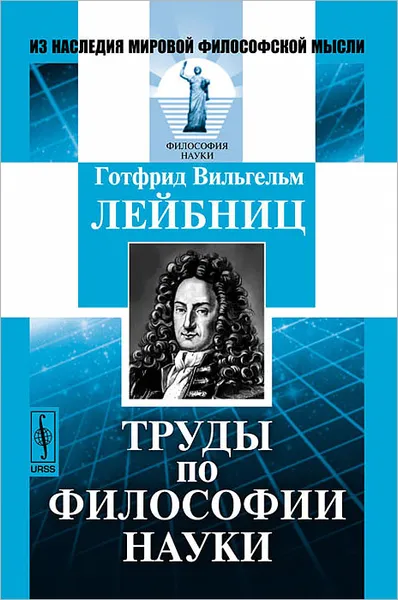 Обложка книги Труды по философии науки, Готфрид Вильгельм Лейбниц