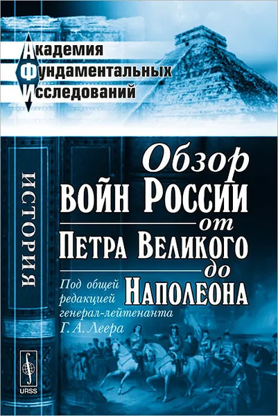 Обложка книги Обзор войн России от Петра Великого до Наполеона, Генрих Леер,Николай Дубровин,Алексей Куропаткин,П. Гудим-Левкович,Николай Сухотин,А. Пузыревский