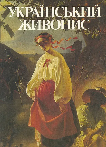 Обложка книги Украинская живопись. Сто избранных произведений, Ю. В. Беличко