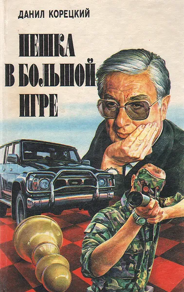 Обложка книги Пешка в большой игре, Данил Корецкий