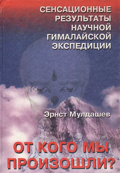 Обложка книги От кого мы произошли?, Эрнст Мулдашев