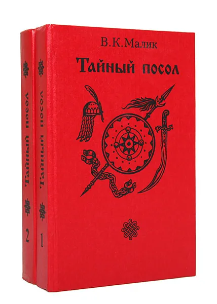 Обложка книги Тайный посол (комплект из 2 книг), Малик Владимир Кириллович