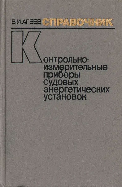 Обложка книги Контрольно-измерительные приборы судовых энергетических установок (устройство, эксплуатация, эффективность). Справочник, В. И. Агеев