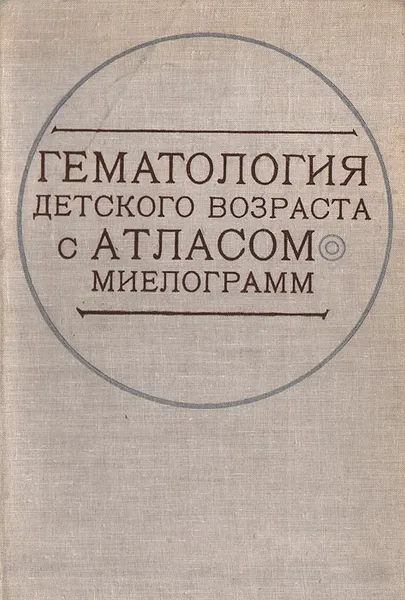 Обложка книги Гематология детского возраста с атласом миелограмм, Валентина Шапетько,Лариса Цыба,Валентина Новицкая,Борис Резник