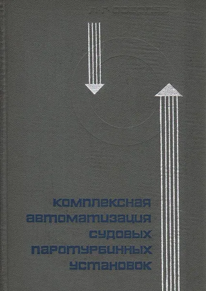 Обложка книги Комплексная автоматизация судовых паротурбинных установок, Л. Г. Соболев