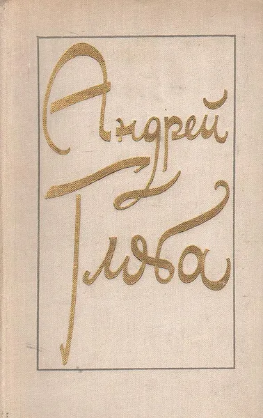 Обложка книги Андрей Глоба. Избранное, Андрей Глоба