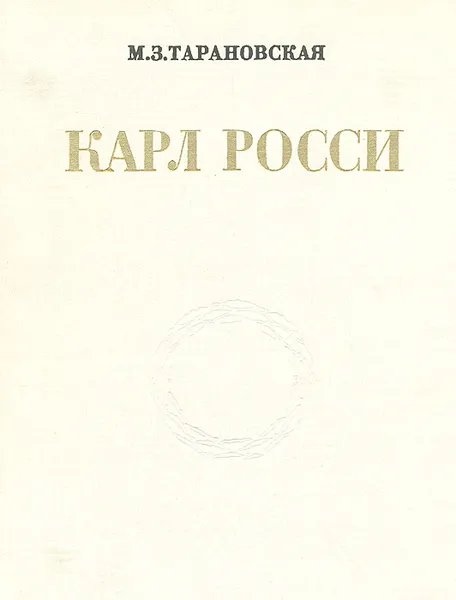 Обложка книги Карл Росси. Архитектор. Градостроитель. Художник, М. З. Тарановская