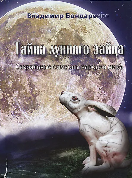 Обложка книги Тайна лунного зайца. Сакральные символы народов мира, Владимир Бондаренко