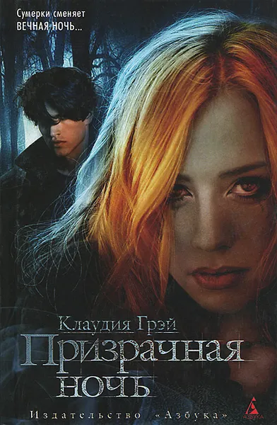 Обложка книги Призрачная ночь, Клаудия Грэй