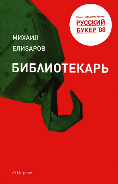 Обложка книги Библиотекарь, Елизаров Михаил