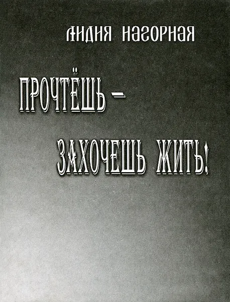 Обложка книги Прочтешь - захочешь жить!, Лидия Нагорная