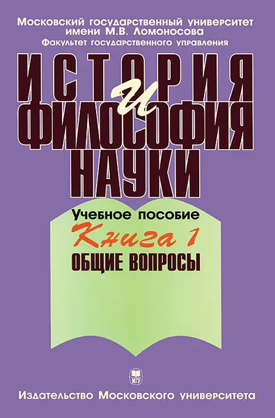 Обложка книги История и философия науки. В 4 книгах. Книга 1. Общие вопросы, В. Г. Борзенков