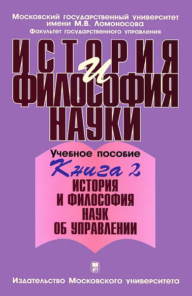 Обложка книги История и философия науки. В 4 книгах. Книга 2. История и философия науки об управлении, Г. И. Маринко, Е. М. Панина