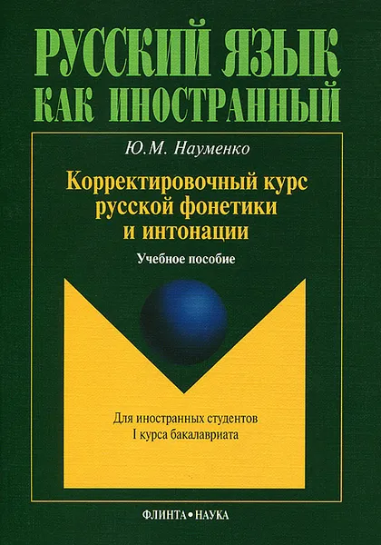 Обложка книги Корректировочный курс русской фонетики и интонации для иностранных студентов I курса бакалавриата, Ю. М. Науменко