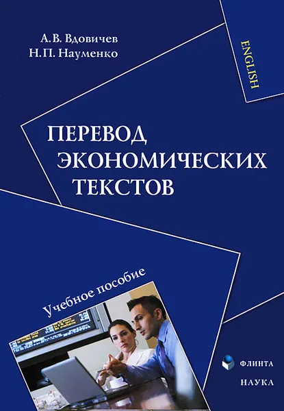 Обложка книги Перевод экономических текстов, А. В. Вдовичев, Н. П. Науменко