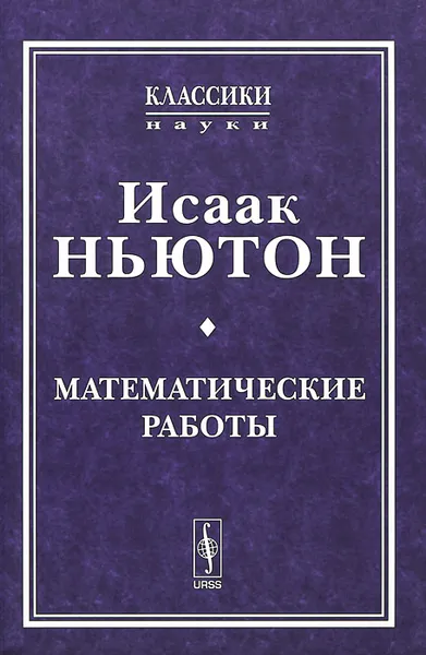 Обложка книги Математические работы, Исаак Ньютон