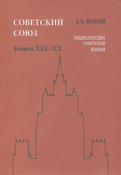 Обложка книги Советский Союз. Энциклопедия советской жизни. Книги 19-20, И. И. Майский