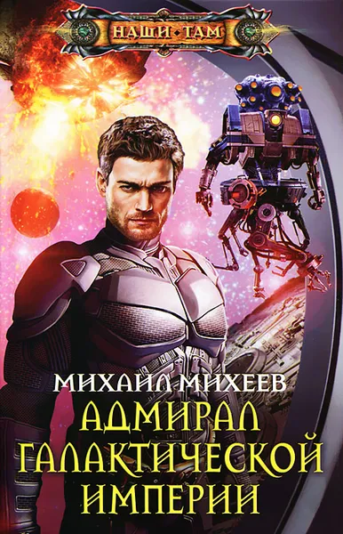 Обложка книги Адмирал галактической империи, Михеев Михаил Алексеевич