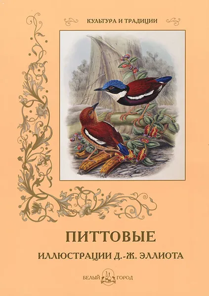 Обложка книги Питтовые, Д.-Ж. Эллиот