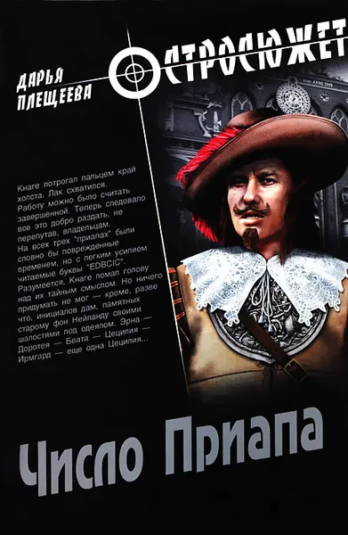 Обложка книги Число Приапа, Дарья Плещеева