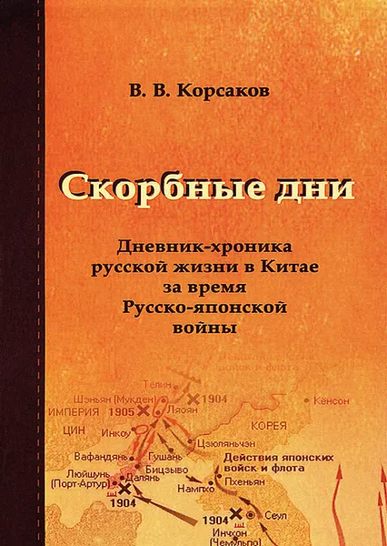 Обложка книги Скорбные дни. Дневник-хроника русской жизни в Китае за время Русско-японской войны, В. В. Корсаков