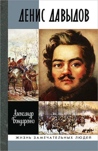 Обложка книги Денис Давыдов, Александр Бондаренко