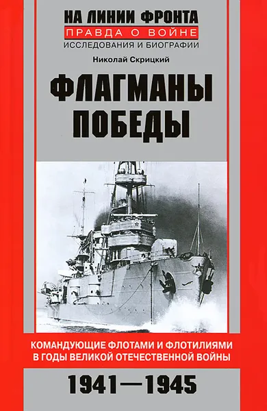 Обложка книги Флагманы Победы, Скрицкий Николай Владимирович