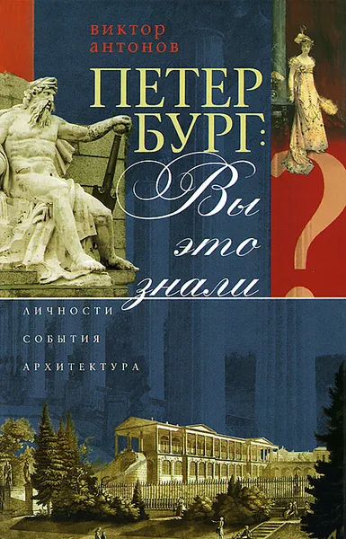 Обложка книги Петербург. Вы это знали? Личности, события, архитектура, В. В. Антонов