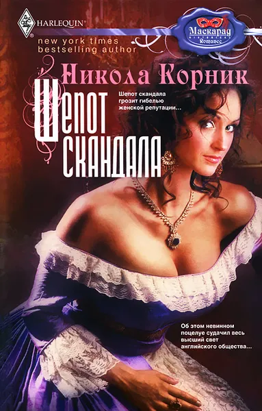 Обложка книги Шепот скандала, Никола Корник