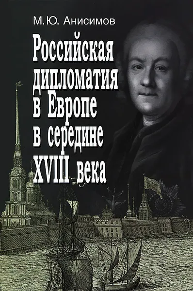 Обложка книги Российская дипломатия в Европе в середине XVIII века, М. Ю. Анисимов