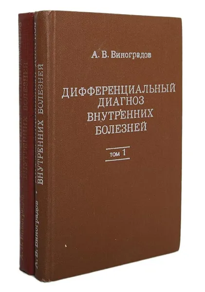 Обложка книги Дифференциальный диагноз внутренних болезней (комплект из 2 книг), А. В. Виноградов