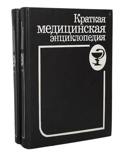 Обложка книги Краткая медицинская энциклопедия (комплект из 2 книг), Валентин Покровский