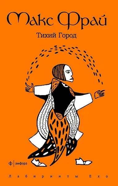 Обложка книги Тихий город, Макс Фрай