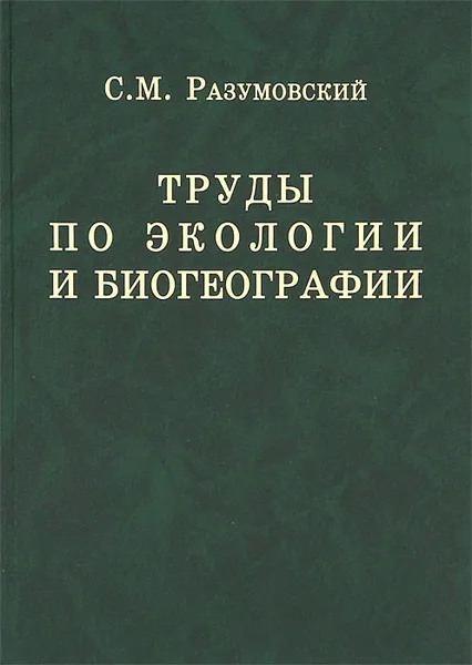 Обложка книги Труды по экологии и биогеографии, С. М. Разумовский